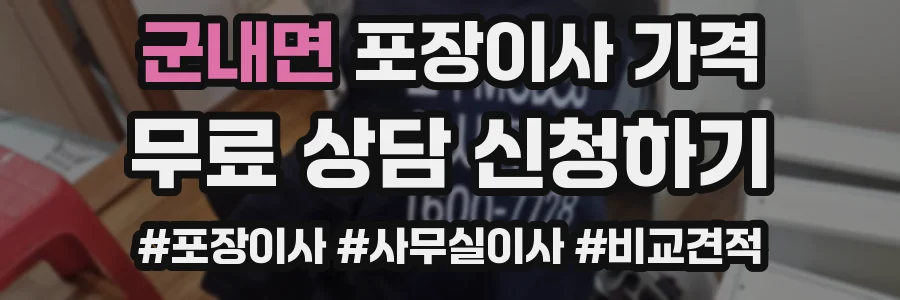 군내면 포장이사 가격