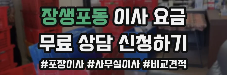 장생포동 이사 요금