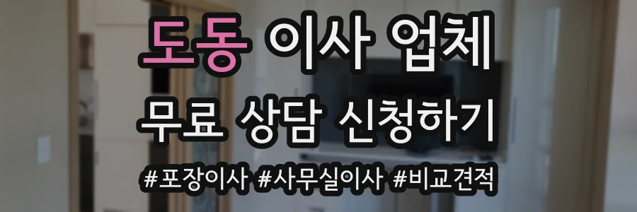 도동 이사 업체