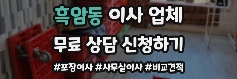 흑암동 이사 업체