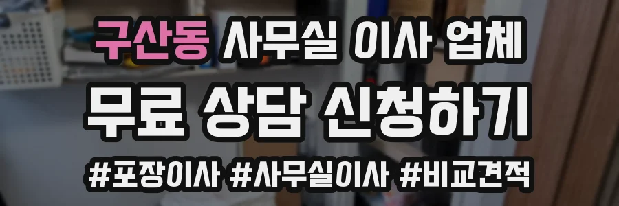 구산동 사무실 이사 업체
