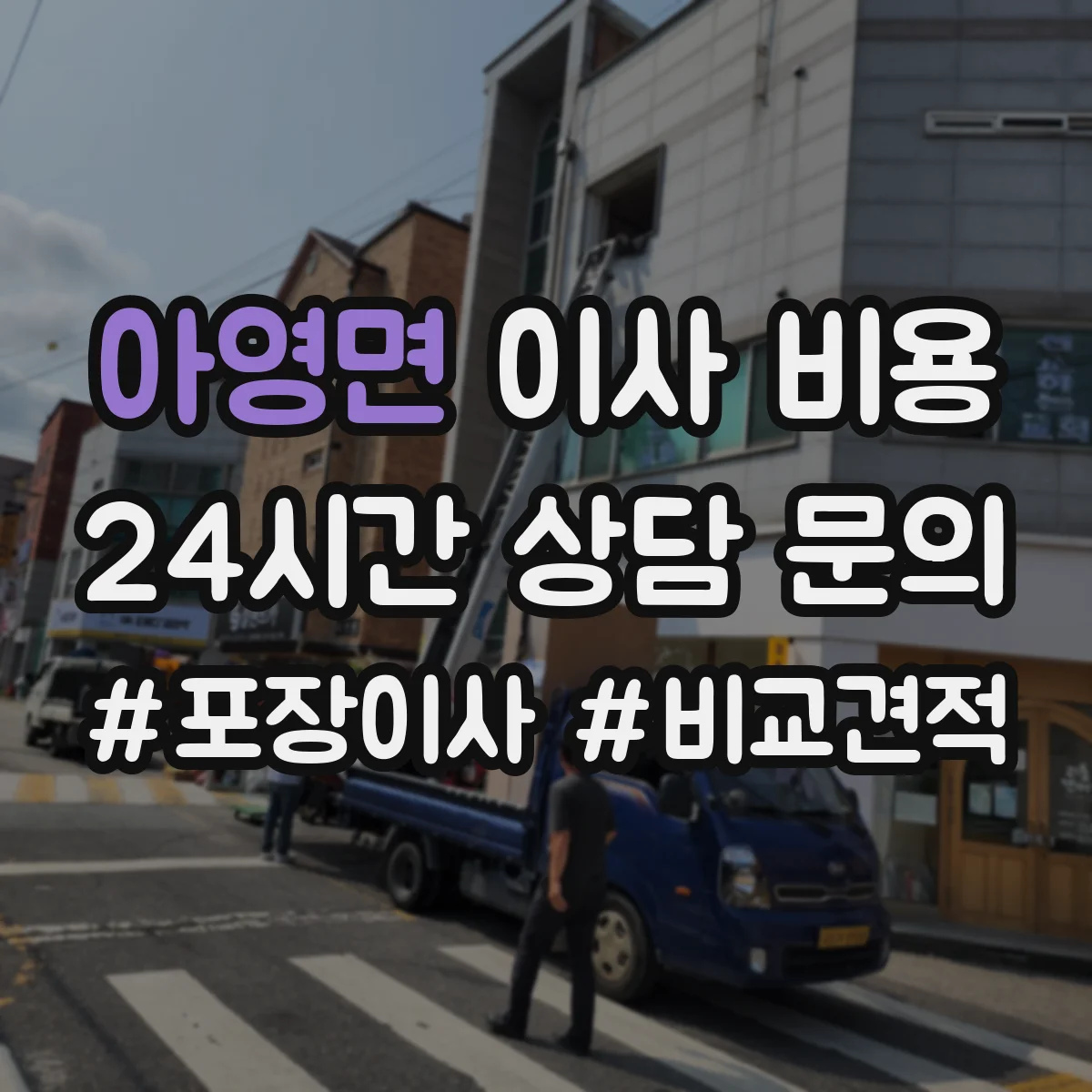 아영면 이사 비용
