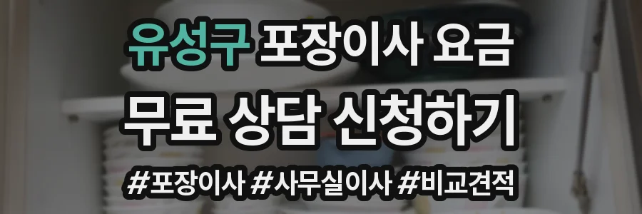 유성구 포장이사 요금