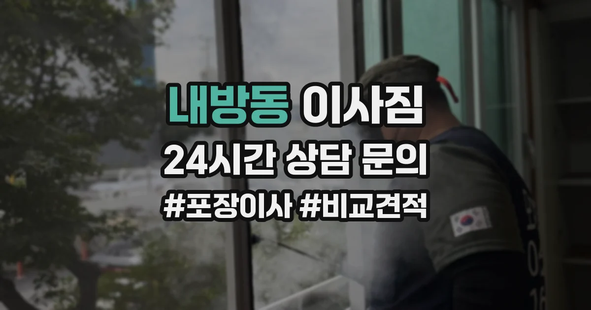 내방동 이사짐