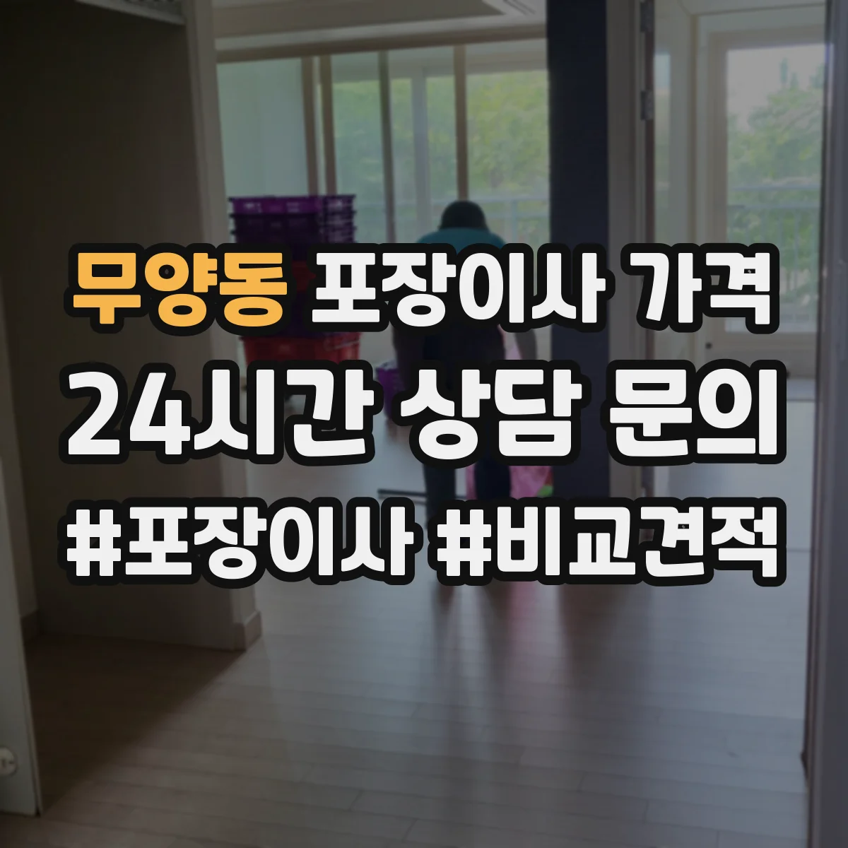 무양동 포장이사 가격