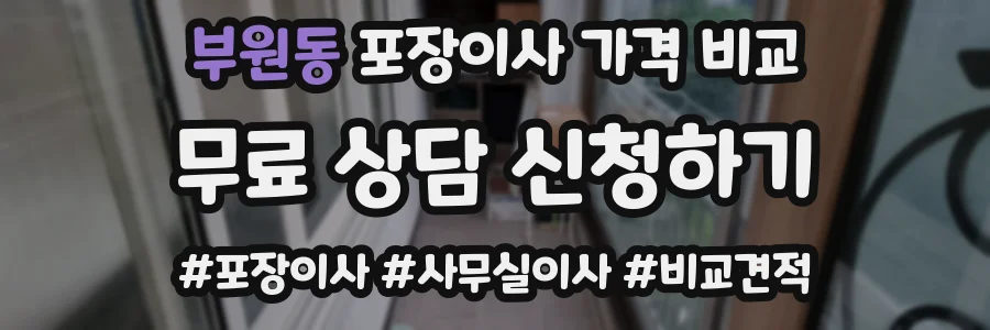 부원동 포장이사 가격 비교