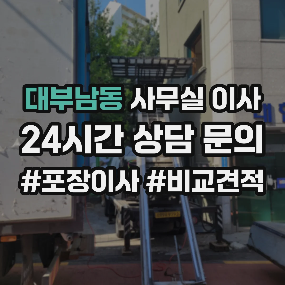 대부남동 사무실 이사