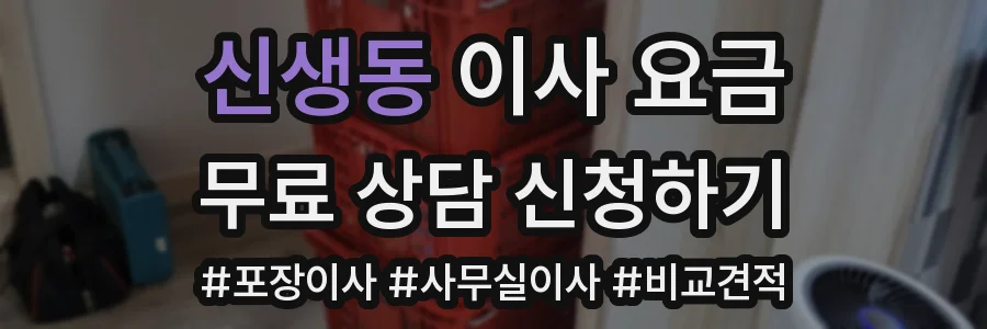 신생동 이사 요금