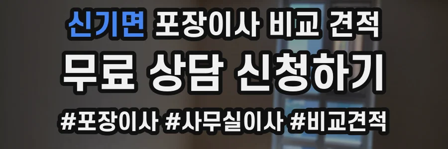 신기면 포장이사 비교 견적
