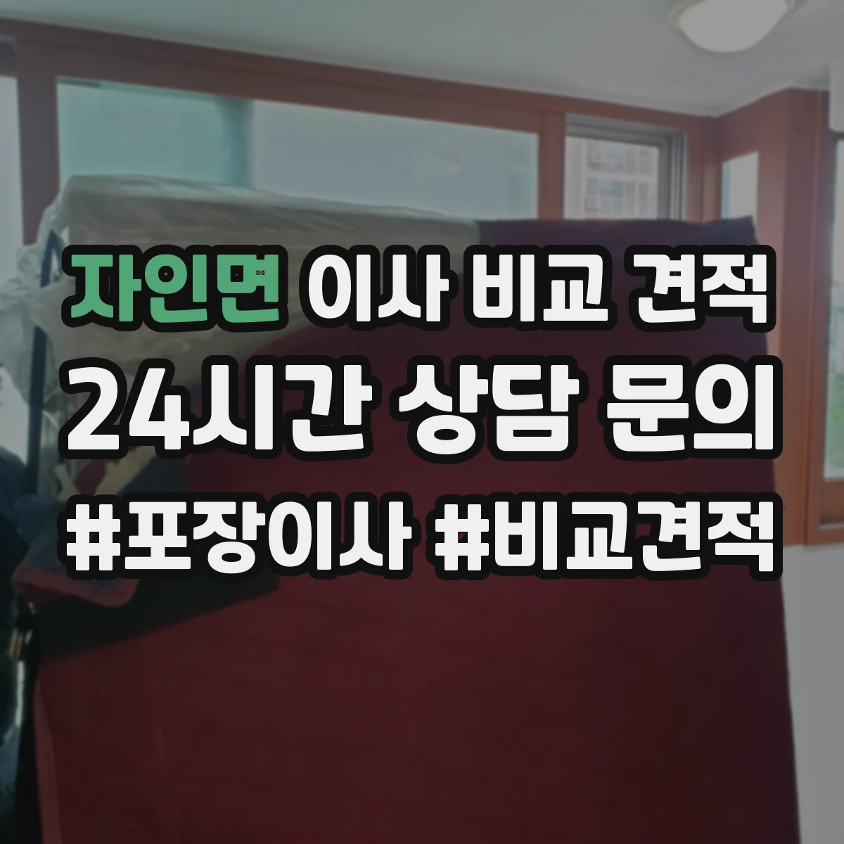 자인면 이사 비교 견적