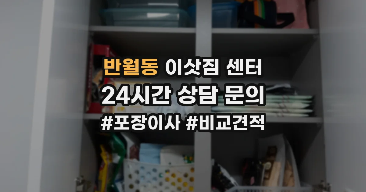 반월동 이삿짐 센터
