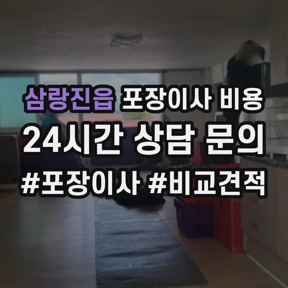 삼랑진읍 포장이사 비용