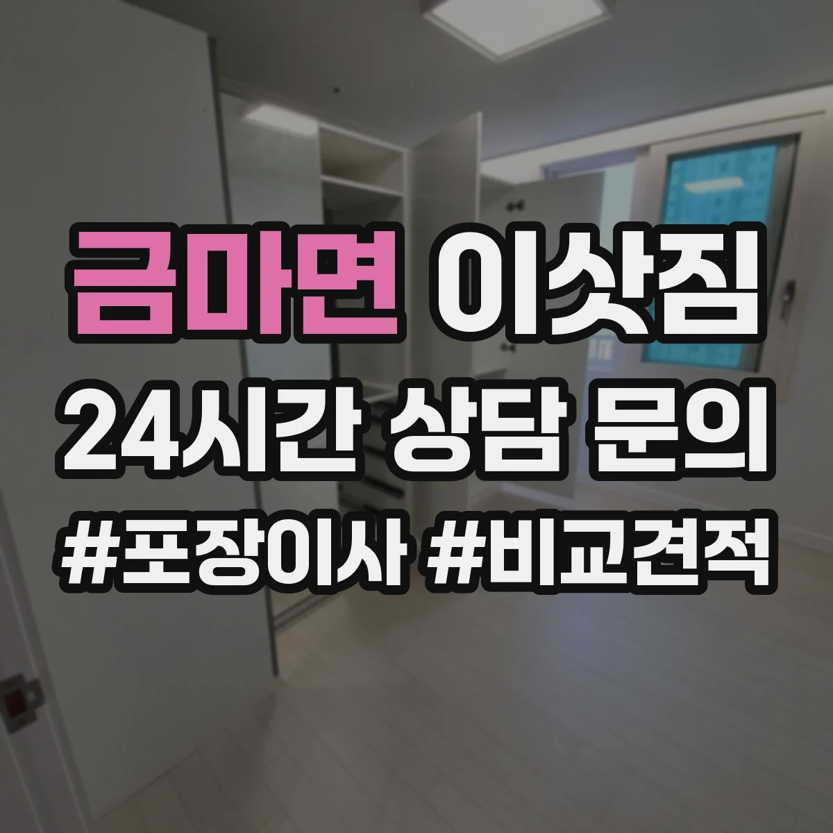 금마면 이삿짐