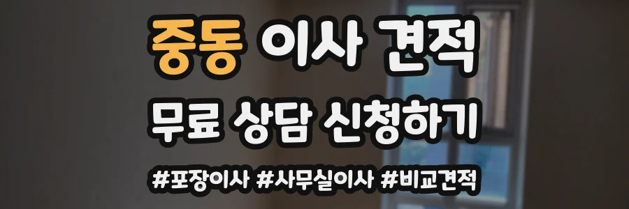 중동 이사 견적