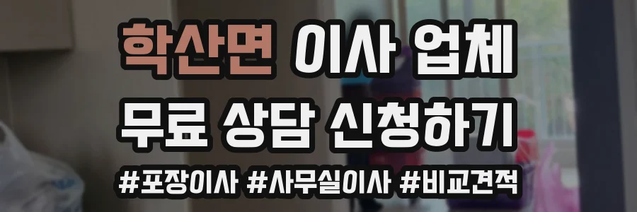 학산면 이사 업체