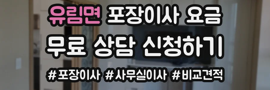 유림면 포장이사 요금