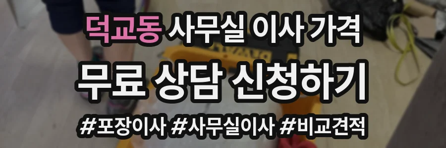 덕교동 사무실 이사 가격