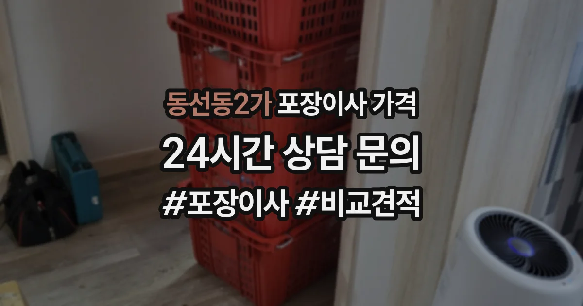 동선동2가 포장이사 가격