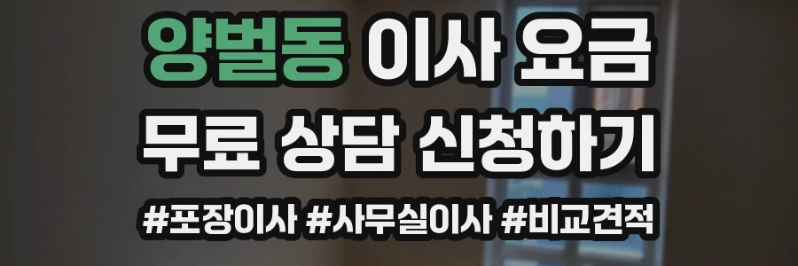 양벌동 이사 요금