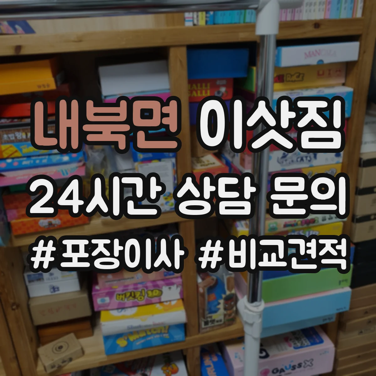 내북면 이삿짐