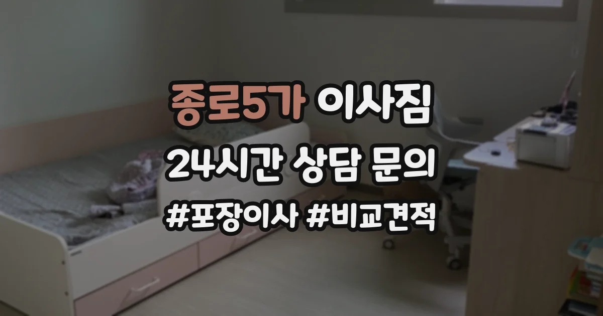 종로5가 이사짐