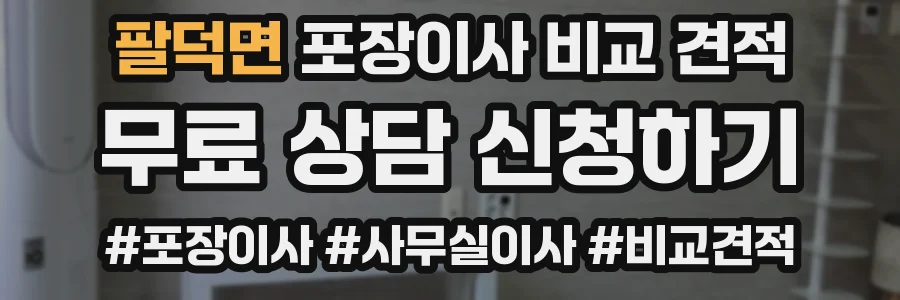 팔덕면 포장이사 비교 견적
