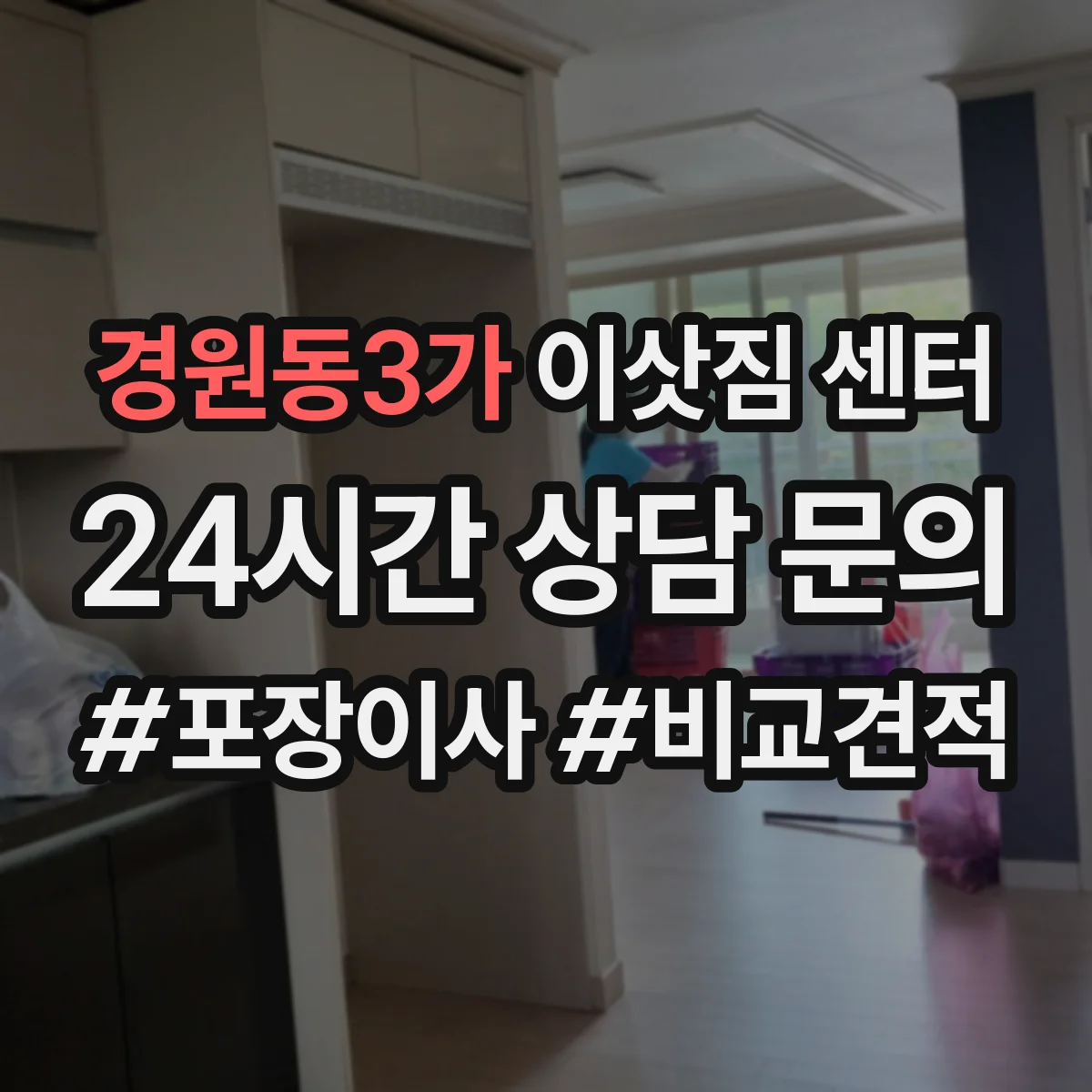 경원동3가 이삿짐 센터