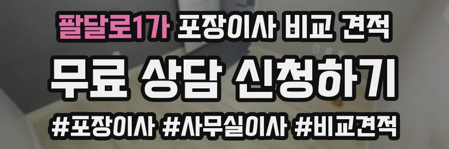 팔달로1가 포장이사 비교 견적