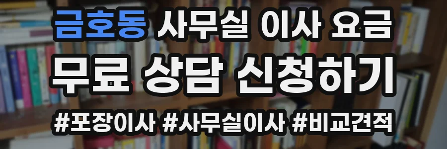 금호동 사무실 이사 요금