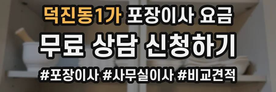 덕진동1가 포장이사 요금