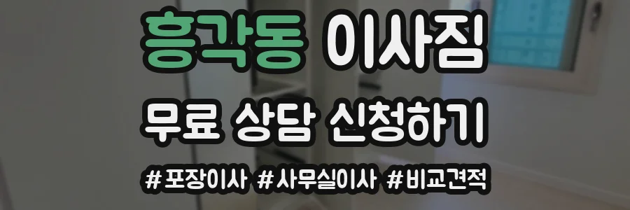 흥각동 이사짐