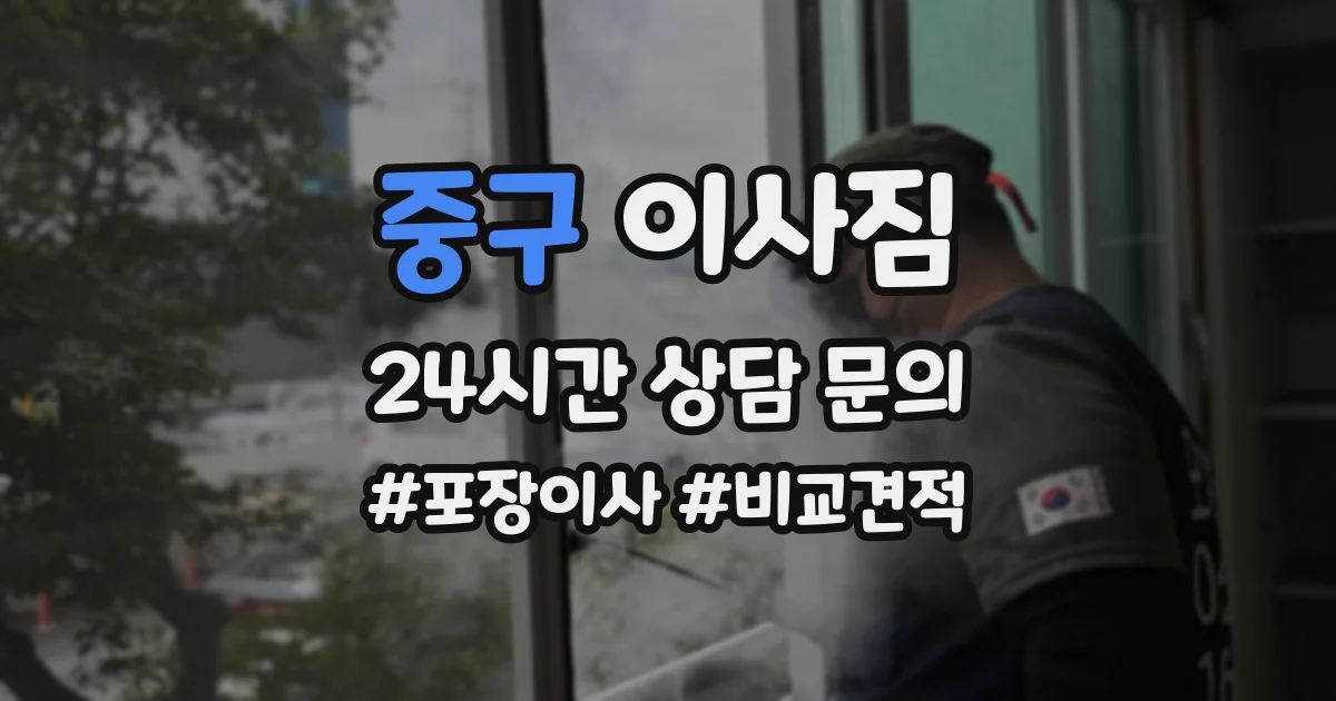중구 이사짐
