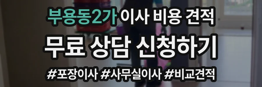 부용동2가 이사 비용 견적