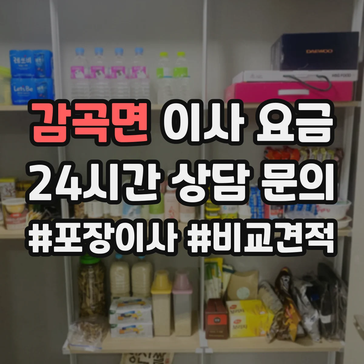 감곡면 이사 요금