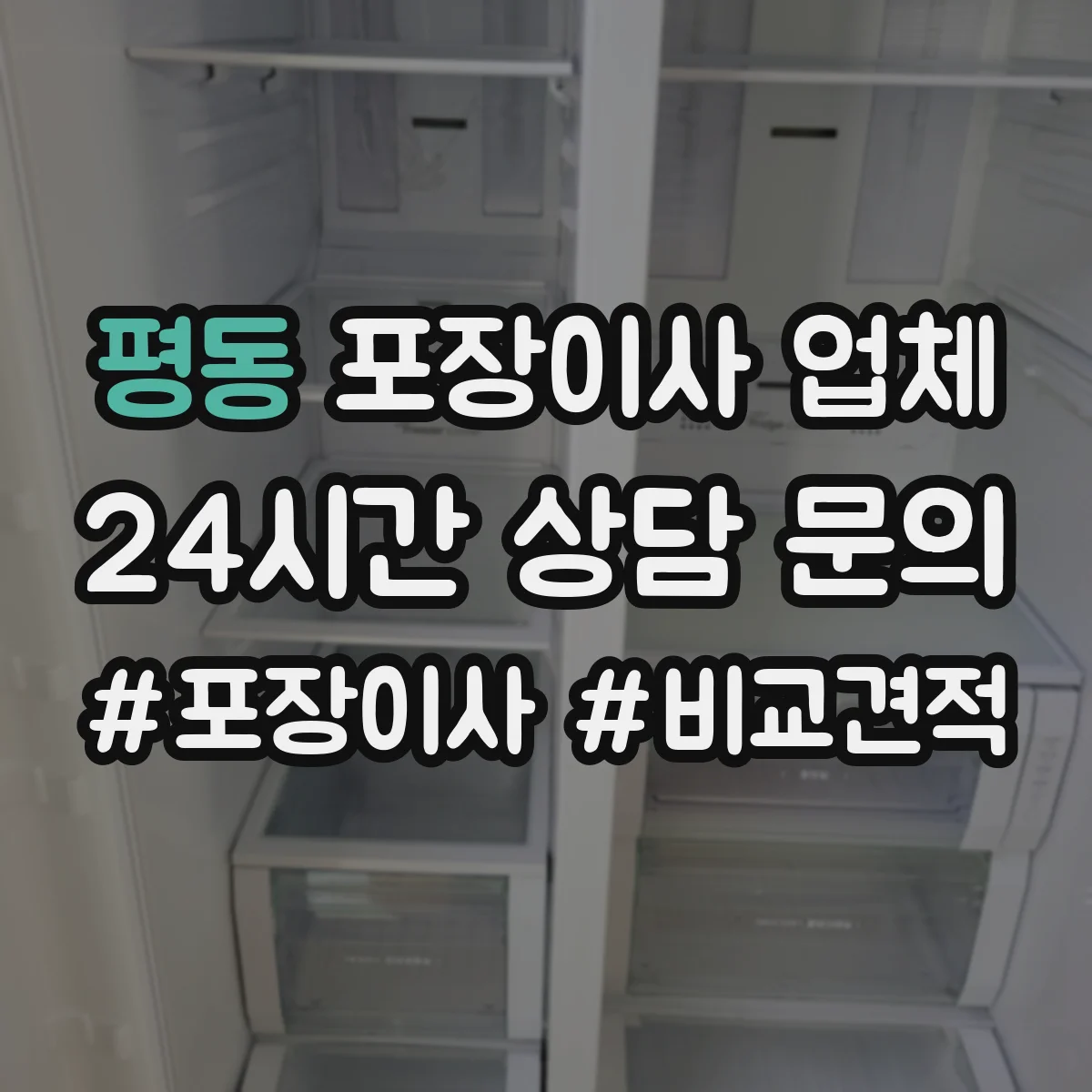 평동 포장이사 업체