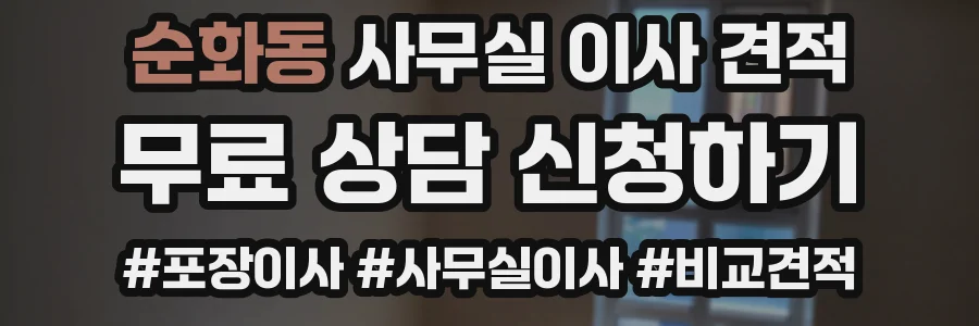 순화동 사무실 이사 견적