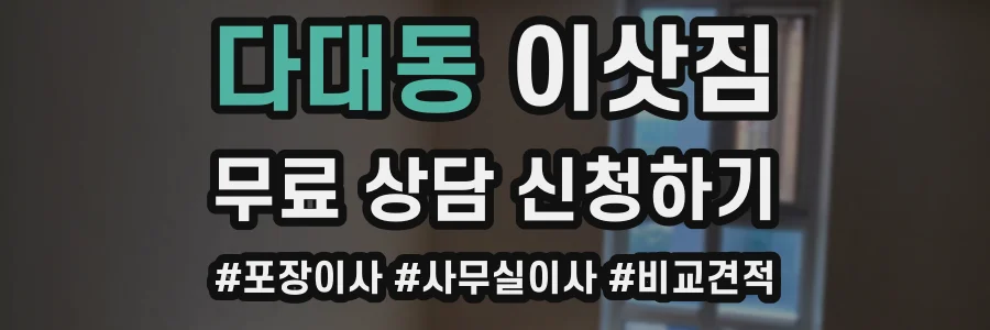 다대동 이삿짐