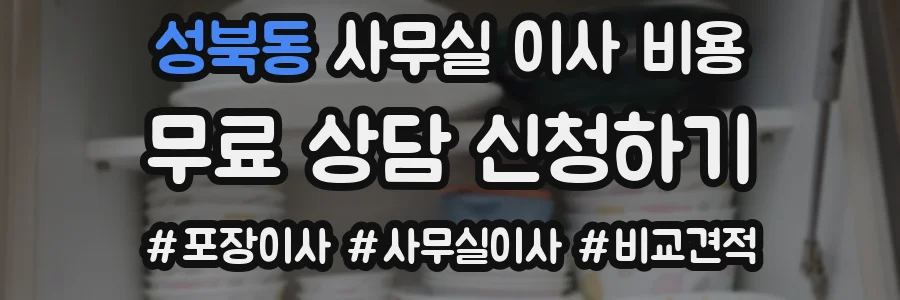 성북동 사무실 이사 비용