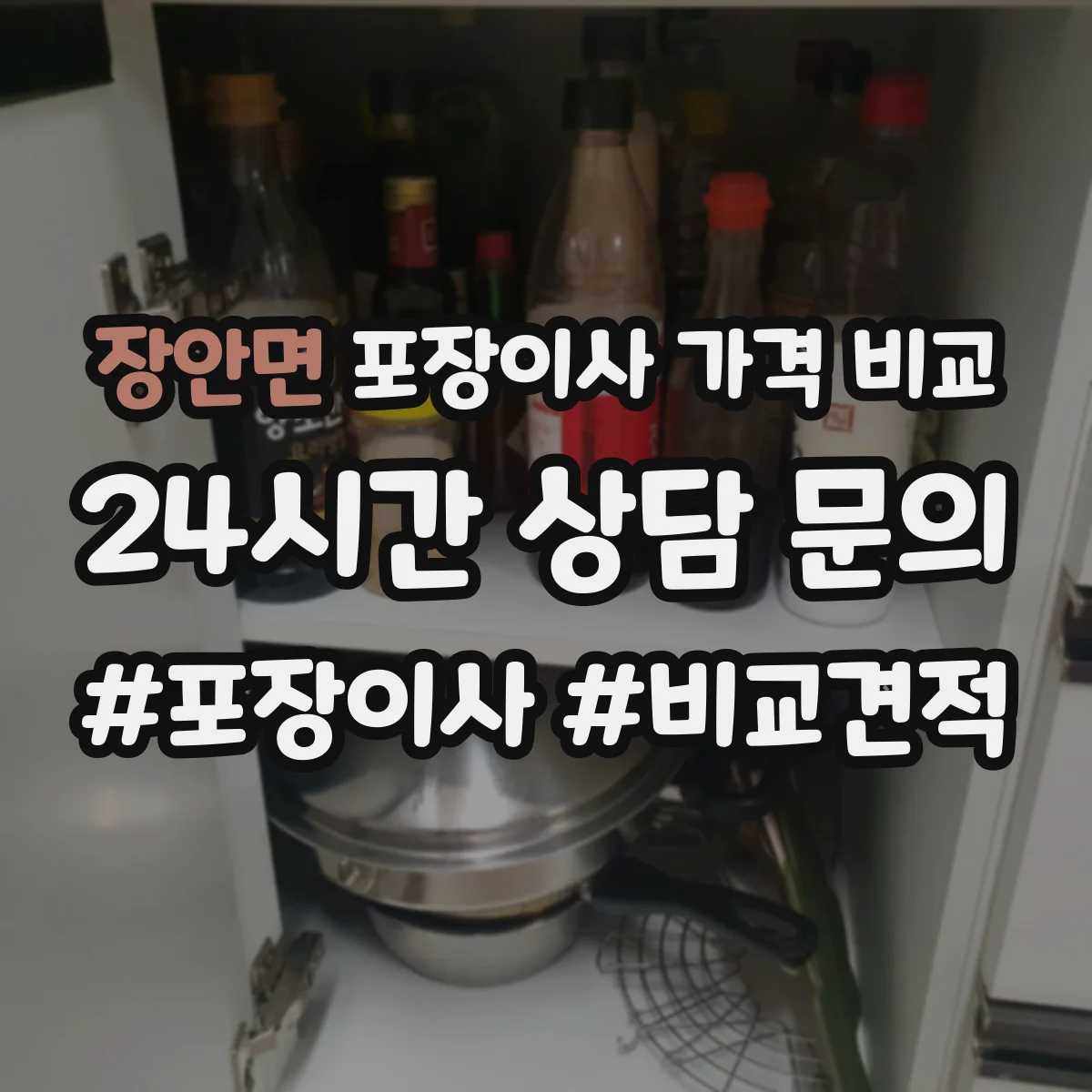 장안면 포장이사 가격 비교