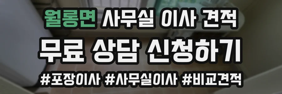 월롱면 사무실 이사 견적