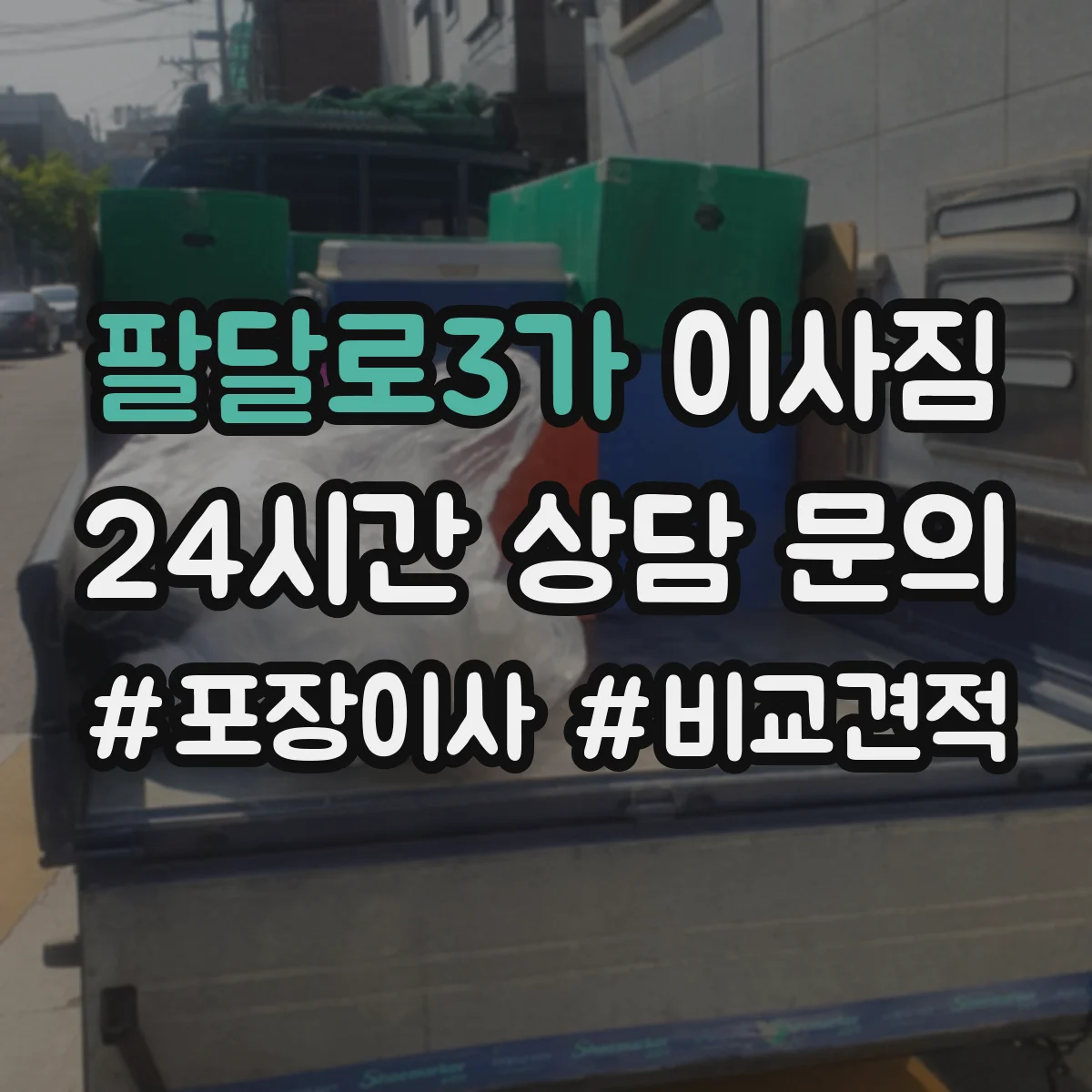 팔달로3가 이사짐
