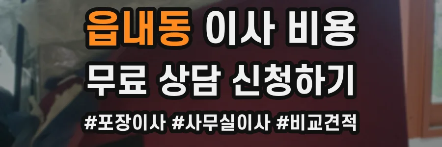 읍내동 이사 비용