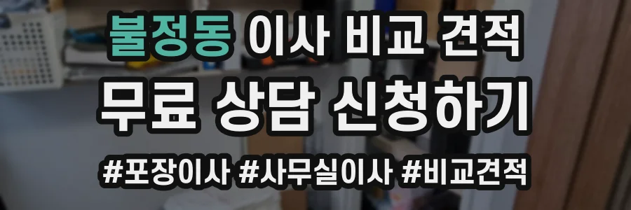 불정동 이사 비교 견적