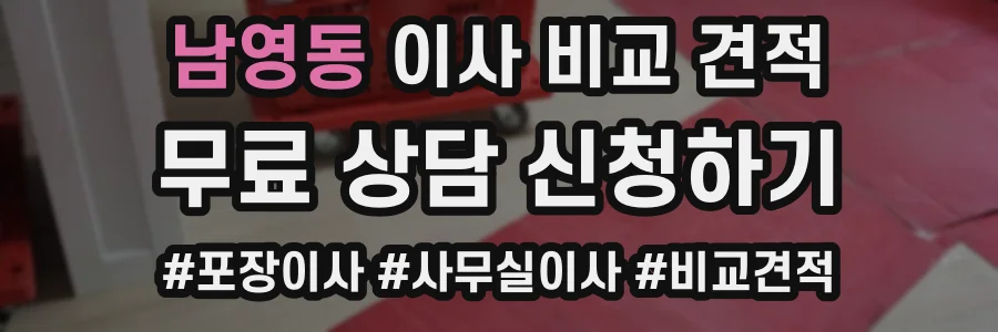 남영동 이사 비교 견적