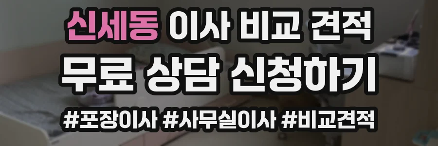 신세동 이사 비교 견적
