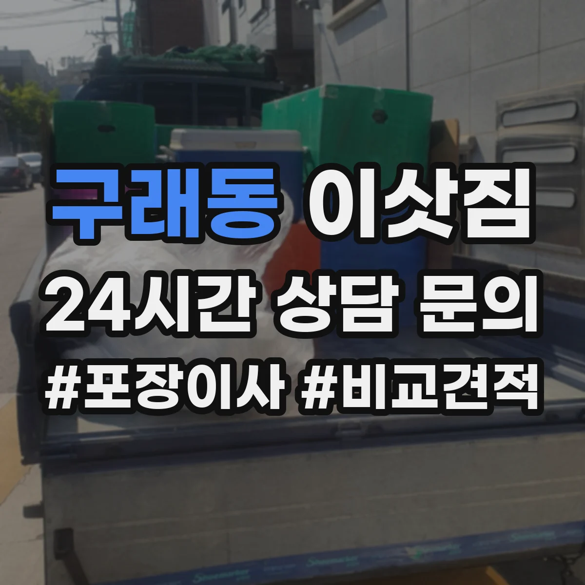 구래동 이삿짐