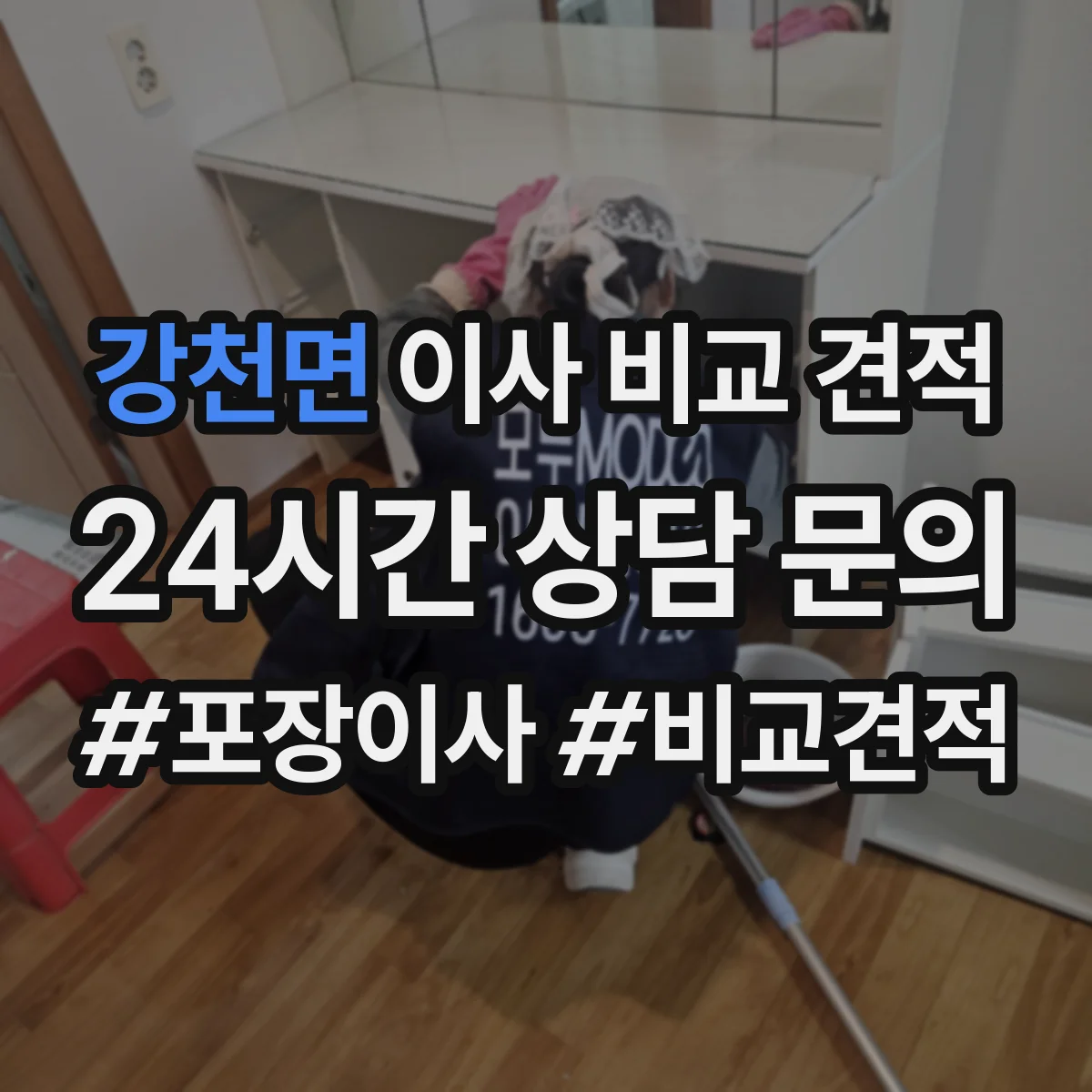 강천면 이사 비교 견적