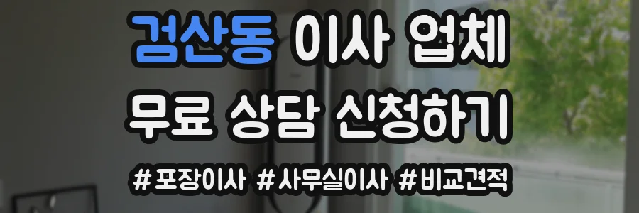 검산동 이사 업체