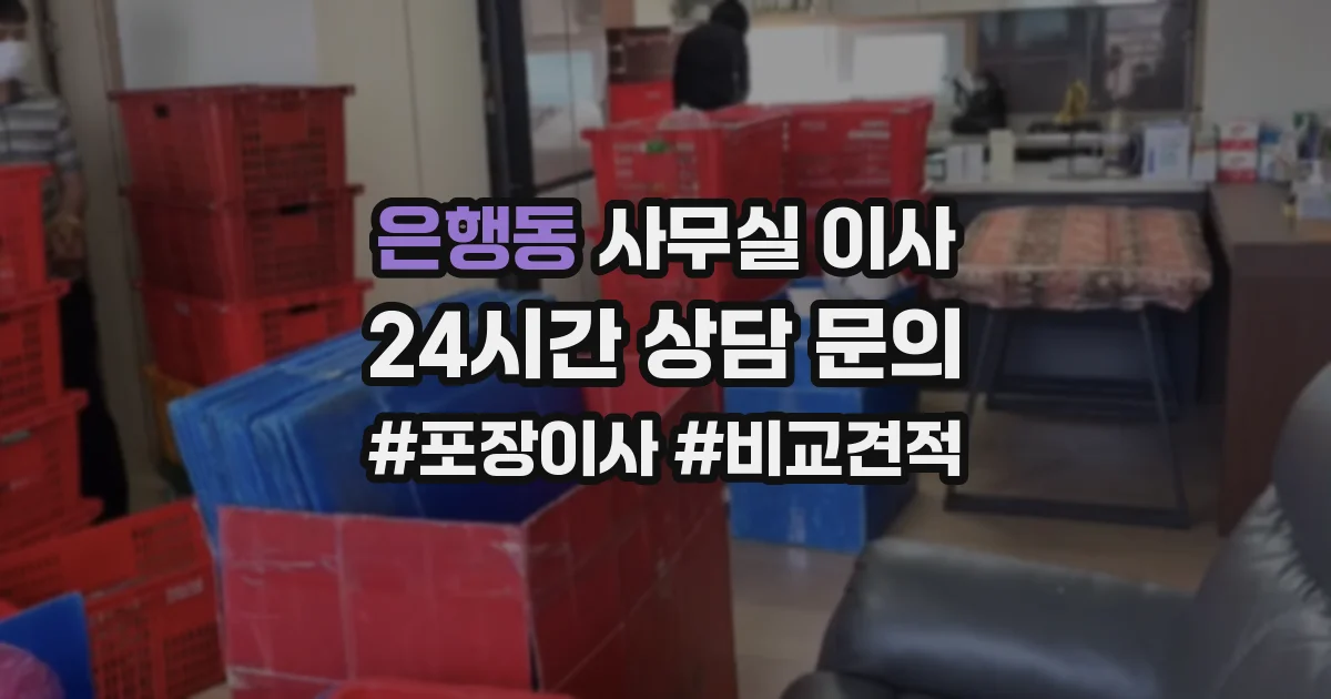 은행동 사무실 이사