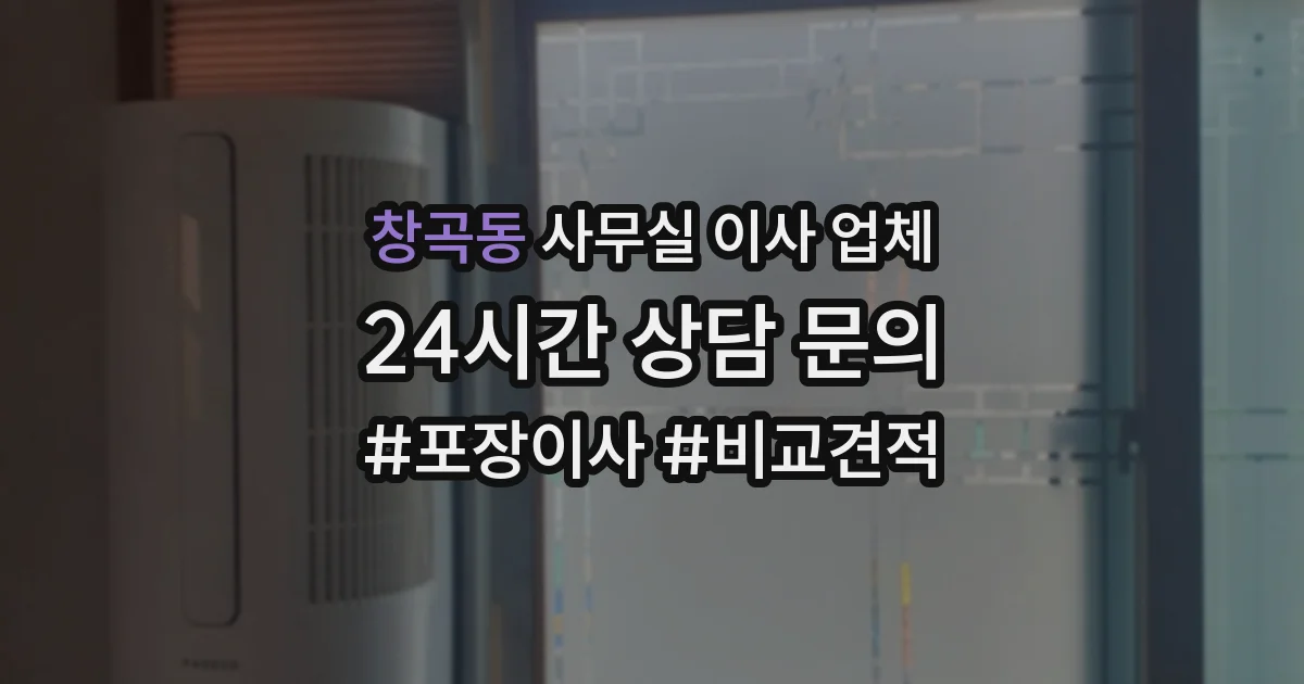 창곡동 사무실 이사 업체